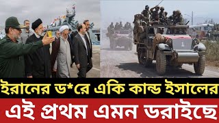 ইরানের ডরে একি কান্ড ইসালের  এই প্রথম এমন ডরাইছে [upl. by Buskus]