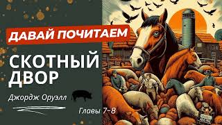 Джордж Оруэл Аудиокнига Скотный двор Главы 78 [upl. by Sanoj587]