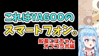 【オフコラボ】これはYAGOOのスマホだとこぼちゃんは言っています。【ホロライブ切り抜き】 [upl. by Sabu]