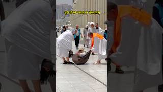 बूढ़ी माँ को उमराह कराने लाएं Makka Saudi Arabia umrah makah shorts [upl. by Loretta]