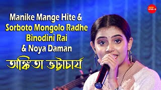 Manike Mange Hite amp Sorboto Mongolo Radhe Binodini Rai amp Noya Daman  Singin ByAnkita Bhattacharyya [upl. by Koblick]