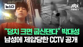 quot덩치 크면 굽신quot 박대성…남성에 제압 당한 CCTV 보니 뉴스다  JTBC News [upl. by Sutherland]