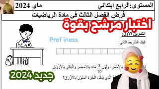 اختبار الرياضيات السنة الرابعة ابتدائي الفصل الثالث [upl. by Arst731]