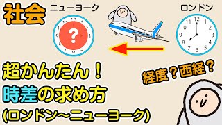 社会超かんたん！時差の求め方ロンドン～ニューヨーク [upl. by Neeham338]