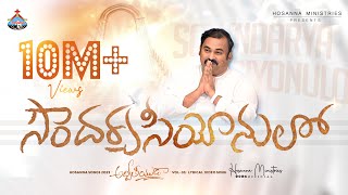 Soundarya Seeyonulo  సౌందర్య సీయోనులో Hosanna Ministries 2023 new Album Song3 PasABRAHAM [upl. by Kozloski]