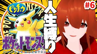 【ポケモン黄】ひんしになったら使用禁止の人生縛りで行くピカチュウ版！🔥その6【れみぃ個人VTuber】 [upl. by Onavlis]