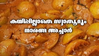 kerala style lemon pickle recipe  കയിപ്പില്ലാതെ സ്വാതൂറും നാരങ്ങ അച്ചാർ [upl. by Chud335]