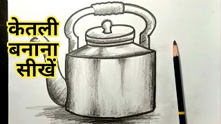 ketli ka chitra  Kettle Drawing  केतली का चित्र । very easy । [upl. by Welcy]