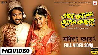 YADIDANG WHRIDAYANG  FULL VIDEO SONG  BRAHMA JANEN GOPON KOMMOTI  ANINDYA  UJJAINI  WINDOWS [upl. by Chretien]