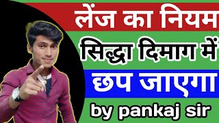 लेंज का नियम  lenz law class 12 lenj ka Niyam by pankaj sir [upl. by Nomzed]