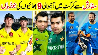 9 Famous Cricketers Who Are Real Brothers  Amazing Info [upl. by Earahs]