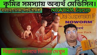 NOWORM Syrup  NOWORM Syrup Uses in Bengali  Albendazole Syrup  Albendazole Mode of Action [upl. by Ativak]