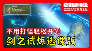 【塞尔达传说 旷野之息】不用打怪也能轻松开光剑之试炼新版逃课流程 [upl. by Seuqram]