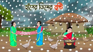 হাঁসের ডিমের বৃষ্টি  Bengali Moral Stories Cartoon  Bangla Golpo  Thakumar Jhuli  Golden Stories [upl. by Manouch]