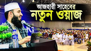 মিজানুর রহমান আজহারী নতুন ওয়াজ মালয়েশিয়া  Mizanur Rahman Azhari New Waz Malaysia  Islamer Rasta [upl. by Horn]