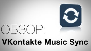 VKontakte Music Sync Обзор AndroidInsiderru [upl. by Skelly360]