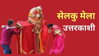 उत्तरकाशी का रंगों से भरा सेलकु मेला  selku festival uttarkashi [upl. by Noirad28]