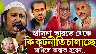 হাসিনার মত অত্যাচারী শাসক পৃথিবীতে নেইশুনলে অবাক হবেন┇Qari Yasin Ali Saheb Jalsa┇Qari Yasin Ali Waz [upl. by Janet]