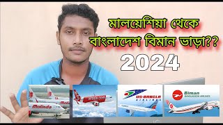 মালয়েশিয়া থেকে বাংলাদেশ বিমান ভাড়া ২০২৪ Malaysia To Bangladesh Plane Ticket Price  J For Jamal [upl. by Llenet]