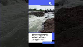 shorts  Gangapur Dam मधून सोडण्यात आले पाणी पहिल्यांदा ५३९ क्यूसेकने विसर्ग [upl. by Arais]