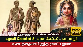 பழனி கோயிலின் மறைக்கப்பட்ட வரலாறு  சொல்வேந்தர் சுகி சிவம் உரை [upl. by Greenman]