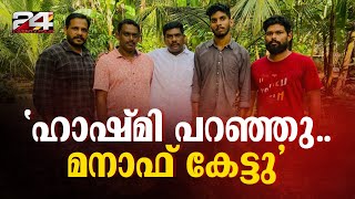 ഹാഷ്മി പറഞ്ഞു മനാഫ് കേട്ടു അർജുന്റെ കുടുംബത്തെ വീട്ടിലെത്തി സന്ദർശിച്ച് ലോറി ഉടമ മനാഫ്  Manaf [upl. by Amak]