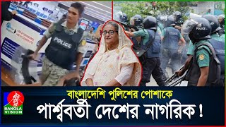 আন্দোলন দমাতে ভিনদেশি নাগরিক এনেছিলেন কি শেখ হাসিনা  Quota Movement  Police  BanglaVision [upl. by Enirehtac]