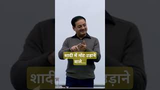 शादी में नोट उड़ाने वाले Vikas Divyakriti Sir  Motivation [upl. by Adelaida]