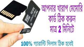 নস্ট মেমোরি কার্ড ঠিক করুন মাত্র 2 মিনিটে । Damage Memory card Repair [upl. by Rocca48]