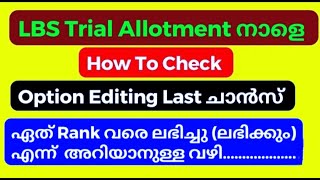 LBS Trail Allotment 2024 LBS Option Registration 2024 Last Date LBS Allotment Latest Updates 2024 [upl. by Nymassej]