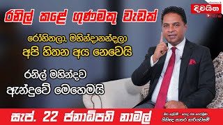 Sagara Kariyawasam  රනිල් මහින්දව ඇන්දුවේ මෙහෙමයි [upl. by Haze292]