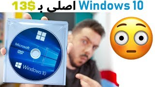 احصل علي Windows 10 ب 13 😶 [upl. by Zabrine]