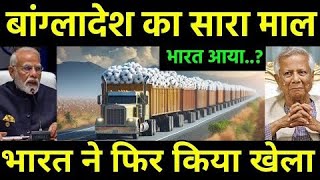 बांग्लादेश का माल भारत आ रहा  Cotton Import Bangladesh Shifting India to Textile Sector [upl. by Wedurn456]