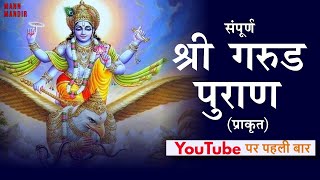 सम्पूर्ण गरुड़ पुराण  Full Garuda Puran in HINDI mannmandir garudpuran [upl. by Baptiste]