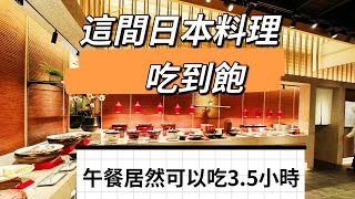 這間日本料理吃到飽｜不限時｜午餐爽吃35小時｜28種特調飲料無限飲｜只要1280元｜NAGOMI和食美饌｜海霸威食遊影記 [upl. by Ed]