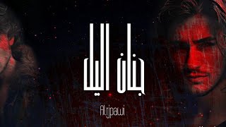 Alrjpawi  Jnan Alil Official Lyric Video  الرجباوي  جنان اليل [upl. by Jenks375]