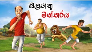 බලගතු මන්තරය  Sinhala Cartoon  Sinhala Kathandara  Lama Kathandara  Surangana Katha කාටුන් [upl. by Paco]