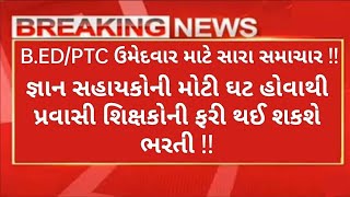 Gyan sahayak Bharti Gujarat  Vidhyasahayak Bharti Gujarat 2023  Gujarati news live [upl. by Dilaw]