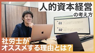 【人的資本経営】考え方や実践方法は？社労士がオススメしている理由を聞いてみた！ [upl. by Roach269]