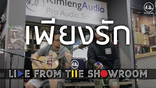 Silly Fools quotเพียงรักquot Kimleng Audio Live From The Showroom [upl. by Aroled464]