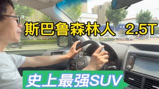 小几万的斯巴鲁森林人 25T，地表最强SUV，10年多了动力依旧优秀 [upl. by Malcom]