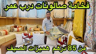 جديد الصالونات المغربية2024 بالوان هادئة💥tendance salon marocain🔥ابتداء من 85dh في المطروز والبروكار [upl. by Hollis]