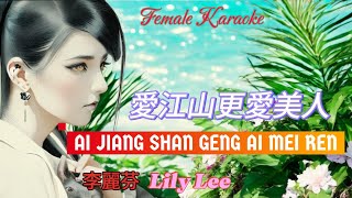 Ai Jiang Shan Geng Ai Mei Ren  Female Song Karaoke  Lily Lee [upl. by Yllatan]