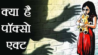 Pocso Act क्या है और क्या है सजा का प्रावधान । What is Posco Act  वनइंडिया हिंदी [upl. by Orest]