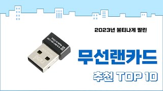 2023년 하반기 판매순위 무선랜카드 BEST 10 [upl. by Ativel]