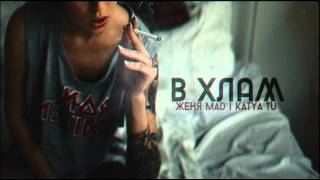 Женя Mad amp Katya Tu  В хлам [upl. by Elimac]