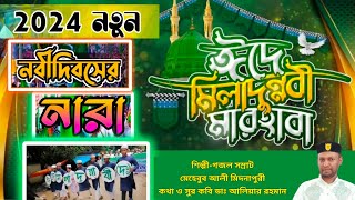 মারহাবা মারহাবা নবী সাল্লেআলাবিশ্বকাপানো নারা স্লোগানEid a milad un Nabi [upl. by Sorenson275]