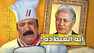 ليه طباخ الريس أعبط فيلم في السينما المصرية؟ [upl. by Anitnas846]