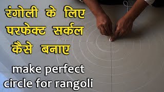 How to make perfect circle for rangoli  Rangoli basic tips and tricks [upl. by Leunammi]