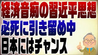 1001回 中国経済頭打ち！経済音痴の習近平 [upl. by Hube304]